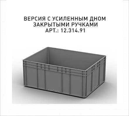 Пластиковый ящик 800х600х320 (ЕС-8632) с усиленным дном