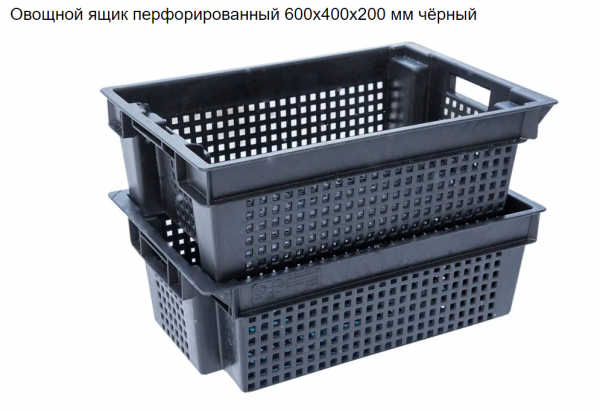 Ящик овощной  перфорированный (600х400х200) 